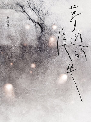 cover image of 夢遊的犀牛